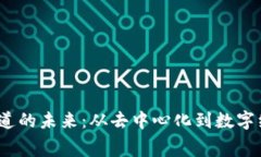 探索Web3赛道的未来：从去中心化到数