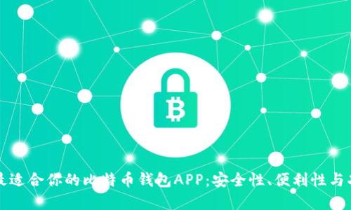 如何选择最适合你的比特币钱包APP：安全性、便利性与功能全解析