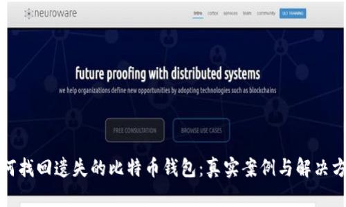 如何找回遗失的比特币钱包：真实案例与解决方案