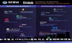 如何解决TPWallet转账到火币未到账的问
