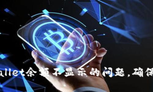 如何解决TPWallet余额不显示的问题，确保您的资产安全