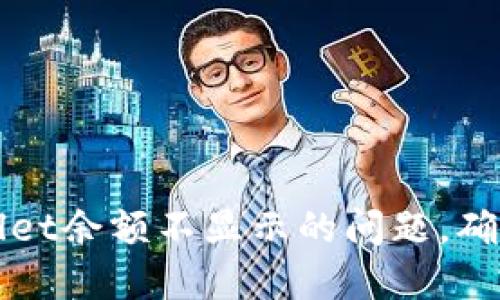如何解决TPWallet余额不显示的问题，确保您的资产安全