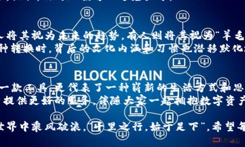 bianweiTPWallet币种转换的全攻略：轻松实现数字资产的自由转换/bianwei
TPWallet, 币种转换, 数字资产, 加密货币/guanjianci

引言：数字金融世界的便利之路
在这个日新月异的时代，加密货币已经成为现代金融的一部分。随着TPWallet的崛起，用户在进行币种转换时可以享受到前所未有的便利。无论您是投资新手还是资深玩家，了解如何使用TPWallet进行币种转换将为您打开一扇通往数字财富的大门。

TPWallet简介
TPWallet是一个功能强大的数字钱包，为用户提供了多种加密资产的存储和管理服务。其安全性和用户友好界面使其受到广泛欢迎。在TPWallet中，用户不仅可以存储、发送和接收各种数字货币，还可以轻松地进行币种转换，这对于捕捉市场机遇至关重要。

为什么选择TPWallet进行币种转换？
选择TPWallet进行币种转换，有几个突出的优势。首先是安全性，TPWallet采用多重加密技术，确保用户资产安全无忧。“一日之计在于晨”，在正确的时间做出准确的决策，往往能避免巨大的损失。
其次，TPWallet的操作流程非常简便，用户只需几个步骤即可完成转换，极大地提高了效率。最后，TPWallet支持多种主流及新兴加密货币，让用户能够灵活应对市场波动，实现资产的最佳配置。

如何在TPWallet进行币种转换？
具体操作过程如下：
ol
listrong下载安装TPWallet：/strong用户首先需要在官方网站或应用商店下载并安装TPWallet。完成后，注册或登录您的账户。/li
listrong选择币种：/strong在主界面中，找到“币种转换”选项，点击进入。/li
listrong输入转换金额：/strong根据需要输入想要转换的金额和选择源币种与目标币种。/li
listrong确认并完成转换：/strong核对信息无误后，点击确认，系统将自动完成币种转换。/li
/ol
整个过程非常流畅，适合所有用户，即便是对于不熟悉技术的老年人也十分友好。

币种转换的策略与建议
在进行币种转换时，除了基础操作外，掌握一些策略也是非常有益的。首先，关注市场动态，尤其是主要币种的走势，通过新闻、社交媒体等渠道获取信息，“耳听为虚，眼见为实”，理性的分析可以帮助您做出更明智的决策。
其次，合理分配资金。在进行转换时，不妨考虑使用部分资金进行投机，另一部分用于长期投资，确保在市场波动中风险可控。记住，及时止损可以避免大亏。

文化背景下的币种转换
在中国，随着金融科技的发展，数字货币逐渐成为人们生活的一部分。当下，越来越多的人开始接受并使用加密货币。有些人将其视为未来的趋势，有人则将其视为“羊毛出在猪身上”的投资。
在地方上，关于投资的谚语“五万块钱一个月还不到个钱”，反映了人们对稳定投资的渴望。当投资者使用TPWallet进行币种转换时，背后的文化内涵和习惯也潜移默化地影响着他们的选择和决策。

总结：数字资产管理的新未来
TPWallet作为一款优秀的数字资产管理工具，凭借其便捷的币种转换功能，帮助用户在激烈的市场中抢占先机。它不仅是一款工具，更代表了一种崭新的生活方式和思维模式。“三十年河东，三十年河西”，在加密货币这个瞬息万变的市场中，灵活应对变化、不断学习进步，才能立于不败之地。
这种新兴的金融方式，不仅让我们对财富的管理有了新的认识，也激发了更多人的投资热情。未来，TPWallet将继续为用户提供更好的服务，伴随大家一起拥抱数字资产的浪潮。

无论是对于使用TPWallet的新手，还是对币种转换已有一些了解的老手，了解这些知识都能帮助我们更好地在数字金融世界中乘风破浪。“千里之行，始于足下”，希望每位用户都能在这个充满机遇的领域中，迈出自己的第一步。