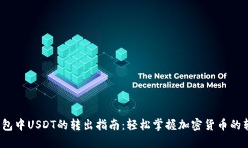 Web3钱包中USDT的转出指南：轻松掌握加密货币的转账技巧