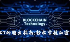 Web3钱包中USDT的转出指南：轻松掌握加
