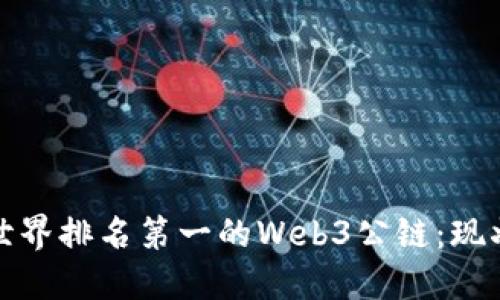 : 探索世界排名第一的Web3公链：现状与未来