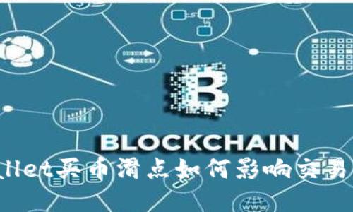 TPWallet买币滑点如何影响交易体验？