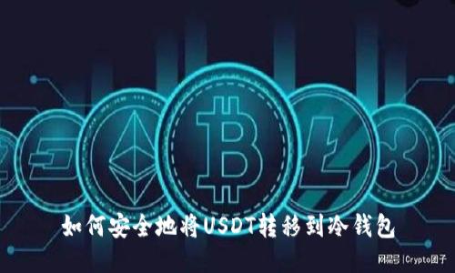 如何安全地将USDT转移到冷钱包