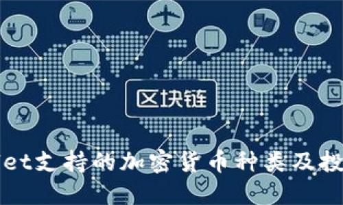 TPWallet支持的加密货币种类及投资指南