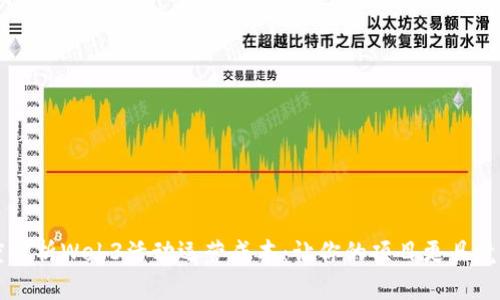 深度解析Web3活动运营成本：让你的项目更具竞争力