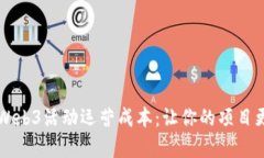 深度解析Web3活动运营成本：让你的项