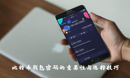 比特币钱包密码的重要性与选择技巧