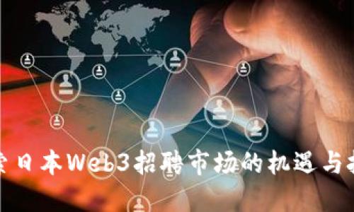 探索日本Web3招聘市场的机遇与挑战