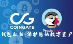 什么是比特币钱包私钥：保护您的数字