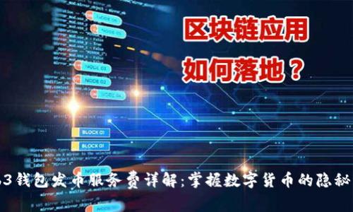 Web3钱包发币服务费详解：掌握数字货币的隐秘成本