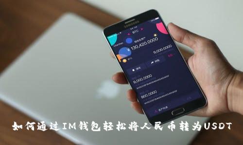 如何通过IM钱包轻松将人民币转为USDT