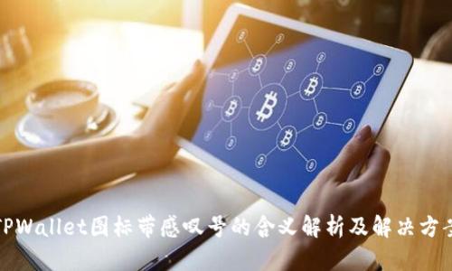 TPWallet图标带感叹号的含义解析及解决方案