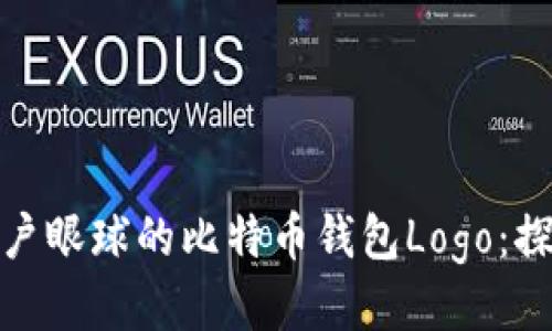 设计一个能够吸引用户眼球的比特币钱包Logo：探索创新与安全的结合