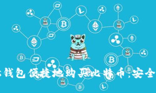 如何使用Plus钱包便捷地购买比特币：安全性与操作指南