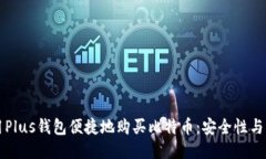 如何使用Plus钱包便捷地购买比特币：