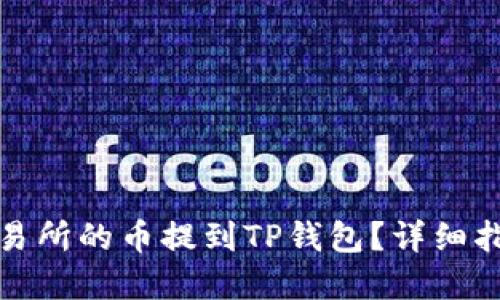 如何将火币交易所的币提到TP钱包？详细指南与实用建议