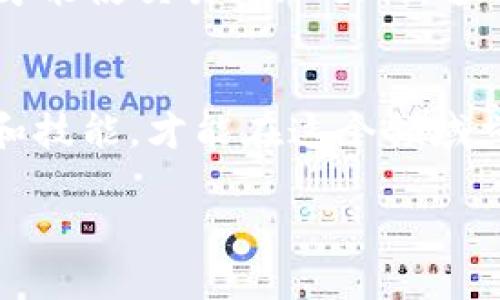   如何在TP Wallet中成功使用Uniswap进行币交易 / 
 guanjianci TP Wallet, Uniswap, 加密货币, 交易教程 /guanjianci 

引言
在当前的加密货币热潮中，各种钱包和交易所层出不穷。而TP Wallet作为一个功能强大的数字钱包，其与去中心化交易平台Uniswap的结合，让用户可以方便地进行币的交易。然而，有些用户在使用过程中可能会遇到“交易无法完成”的问题。今天，我们就来深入探讨这个问题，帮助大家更顺畅地进行交易。

TP Wallet概述
TP Wallet是一款多功能的数字钱包，除了支持常见的ERC-20代币以外，它还提供了与Ethereum生态系统内多种DeFi应用的互操作性，使用户的操作变得简单而直观。在TP Wallet中，用户不仅可以存储与管理加密资产，还可以访问去中心化交易协议如Uniswap。就像一句老话说的，“工欲善其事，必先利其器”，掌握好工具是成功的第一步。

Uniswap简介
Uniswap是一种流行的去中心化交易协议，用户可以通过它在不需要中介的情况下直接进行代币交换。Uniswap的使用非常简单，用户只需连接钱包，选择想要交易的币种，完成相关的交易设置即可。正如“细水长流，交易要慢慢来”，在Uniswap上进行交易时，用户需要耐心等待平台的确认，而不是急于求成。

TP Wallet与Uniswap的结合
TP Wallet与Uniswap的结合，主要体现在用户可以在钱包内直接进行代币交易，没有繁琐的操作步骤。这一点降低了用户的使用门槛，让更多人能够参与到加密交易中。通过TP Wallet，用户只需简单几步即可完成交易。

交易失败的原因分析
即便如此，还是有一些用户在使用过程中遇到“交易无法完成”的问题，这可能由多种原因导致。下面我们来详细分析其中的几个主要原因：

1. 交易网络拥堵
在网络拥堵的情况下，矿工的交易确认速度会慢下来，因此交易时间会不如预期。正如“天无绝人之路”，遇到这种情况，用户可以选择在网络较空闲的时段进行交易。

2. 代币流动性不足
用户在Uniswap上交易时，所选择的代币可能在流动性池中的数量不足，这会导致交易失败。这种情况需要用户在选择交易代币时多加留意，确保流动性充足，就像“非淡泊无以明志”，选择适合的代币极为重要。

3. 交易价格滑点设置不当
另一个常见的问题是用户在设置交易滑点时，不小心设置了过低的滑点。这会导致交易无法执行。用户在进行交易时可以适当调整滑点设置，及时进行合理的，正所谓“只要功夫深，铁杵磨成针”。

4. 钱包余额不足或手续费不足
确保在进行交易时，钱包中有足够的代币和ETH用作交易手续费。有时候用户只关注交易代币的数量，而忽视了手续费的存在，最终导致交易失败。良好的财务管理就像“量入为出”，对于交易也同样重要。

5. 钱包未连接或连接错误
在使用Uniswap之前，确保TP Wallet已经正确连接到Uniswap。这一点往往被新手用户忽视，导致交易失败。确保自己每一步操作都无误，正如“千里之行，始于足下”，基础步骤做好了，后面的交易就会顺利很多。

解决方案
如果您遇到了交易失败的问题，可以通过以下几个步骤进行排查：
1. 检查网络状况，确保您的网络连接良好。
2. 查阅代币的流动性信息，确认是否有足够流动性。
3. 适当调整交易滑点设置，确保可以顺利进行交易。
4. 确保钱包余额足够支付代币及手续费。
5. 再次检查钱包是否已连接，以及连接状态是否正常。

总结
在TP Wallet中使用Uniswap进行币交易，虽然可能会遇到一些障碍，但只要正确分析和对待，就能够克服这些困难。“一日之计在于晨”，积极应对和解决问题，才能使交易更加顺利。通过本文的解析，希望能为每位用户提供一些有用的参考，让大家能够更轻松自信地进行加密货币交易。

附加建议
在实际操作中，不妨多参加社区讨论，与其他用户分享经验和问题，这样可以更深入地了解交易的技巧。同时，保持学习的态度，市场瞬息万变，掌握更多的知识和技能，才能在这个领域立于不败之地。“活到老，学到老”是每个投资者都应秉持的理念。

希望以上内容对您有所帮助，祝您在交易中获得理想的收益！