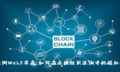 欧洲Web3布局：如何在区块链新浪潮中