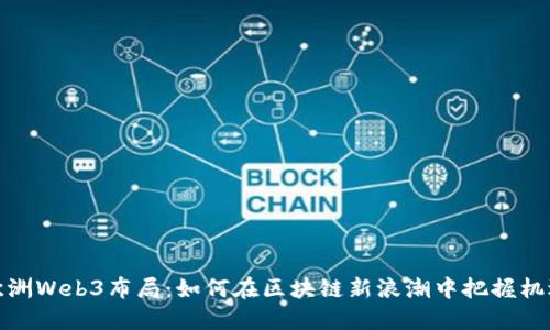 欧洲Web3布局：如何在区块链新浪潮中把握机遇