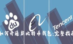 如何开通新比特币钱包：完整指南