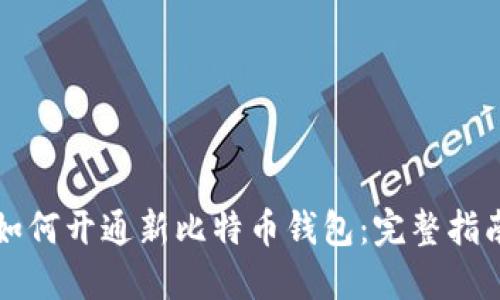 如何开通新比特币钱包：完整指南
