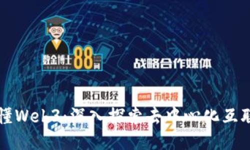 一本书看懂Web3：深入探索去中心化互联网的未来