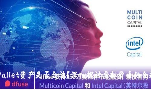 TPWallet资产是否合法？深入探讨虚拟货币的合规性