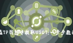 如何在TP钱包中提取USDT：一步步教程解