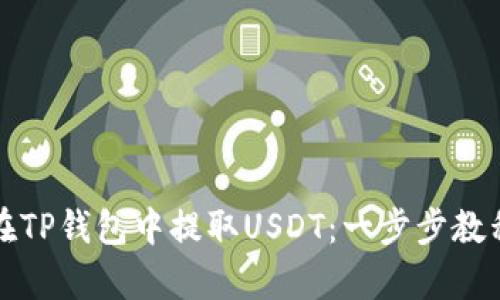 如何在TP钱包中提取USDT：一步步教程解析