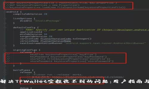 如何解决TPWallet空投收不到的问题：用户指南与技巧