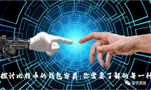 深入探讨比特币的钱包分类：你需要了解的每一种类型