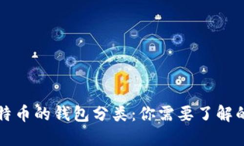 深入探讨比特币的钱包分类：你需要了解的每一种类型