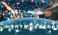 2022最新版TPWallet官网下载：安全便捷的