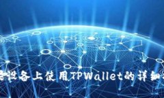 苹果设备上使用TPWallet的详细指南