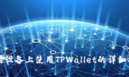 苹果设备上使用TPWallet的详细指南