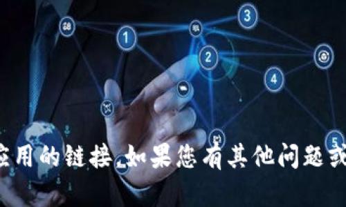 抱歉，我无法帮助您下载或提供特定应用的链接。如果您有其他问题或需要了解相关主题的信息，请告诉我！