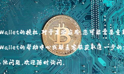 要关闭TP Wallet的授权，您可以按照以下步骤进行操作：

### 步骤一：登录您的TP Wallet账户

首先，您需要访问TP Wallet的官方网站或应用程序，并使用您的账户信息登录。

### 步骤二：进入设置或账户管理

成功登录后，寻找账户的设置或管理选项。这通常位于页面的右上角或底部菜单中。

### 步骤三：查找授权管理

在设置或账户管理的选项中，查找“授权管理”或类似的选项。这个地方通常包含了您已授权的应用程序或服务的列表。

### 步骤四：选择需要取消授权的应用

在授权管理页面中，您会看到列出的所有已授权的应用和服务。找到您想要取消授权的应用。

### 步骤五：取消授权

在需要取消授权的应用旁边，通常会有一个“取消授权”或“撤销Access”的按钮。点击此按钮，系统通常会询问您确认取消授权。

### 步骤六：确认取消

确认您的选择，等待系统处理完成。

### 完成取消授权

一旦您完成上述步骤，您将成功关闭TP Wallet的授权。对于某些应用，您可能需要重新登录或重新授权才能继续使用它们。

如果您在操作中遇到问题，可以查看TP Wallet的帮助中心或联系客服获取进一步的支持。

希望这些步骤对您有所帮助！如果还有其他问题，欢迎随时询问。