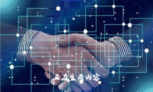 正在生成内容