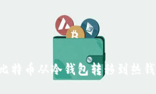 如何安全地将比特币从冷钱包转移到热钱包：一步步指南