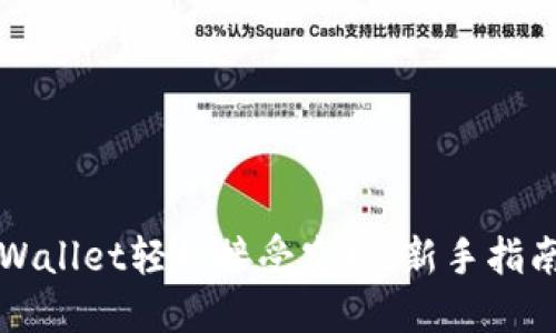如何通过TPWallet轻松接受空投：新手指南与最佳实践