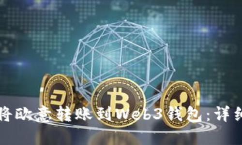 如何将欧意转账到Web3钱包：详细指南