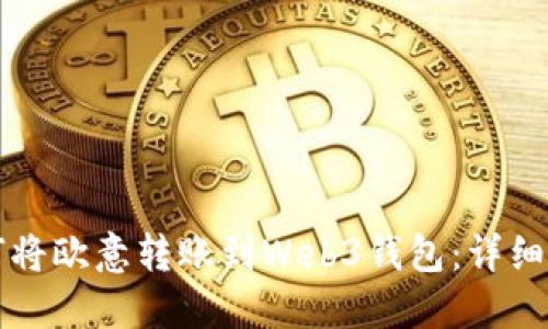 如何将欧意转账到Web3钱包：详细指南