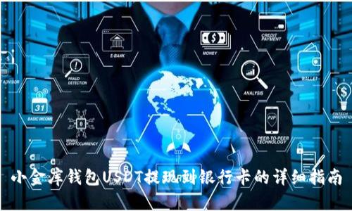 小金库钱包USDT提现到银行卡的详细指南
