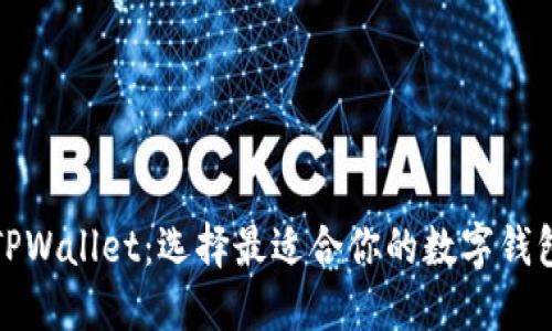 TPWallet：选择最适合你的数字钱包