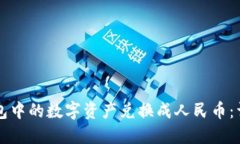 如何将TP钱包中的数字资产兑换成人民